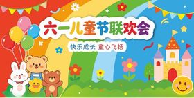 六一儿童节联欢会背景海报模板