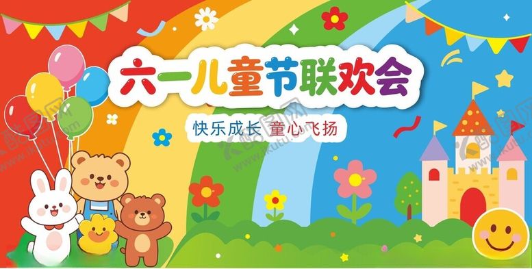 编号：25521605242356296260【酷图网】源文件下载-六一儿童节联欢会背景海报模板