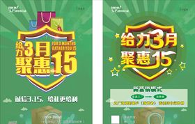 给力3月聚惠15海报