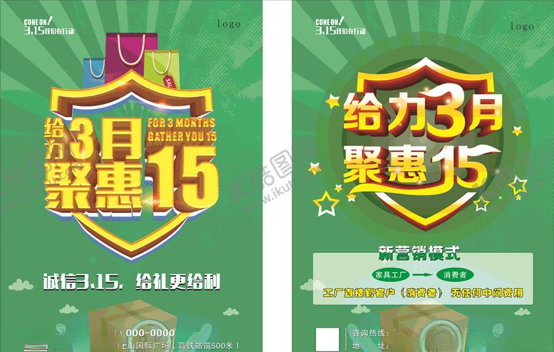 编号：77200109271656212497【酷图网】源文件下载-给力3月聚惠15海报