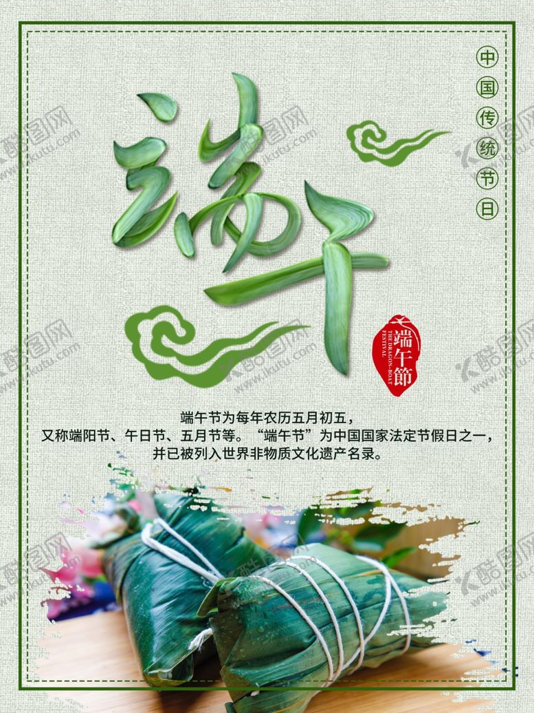 编号：83341907060625265302【酷图网】源文件下载-端午促销海报