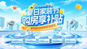 夏日家装节购房补贴以旧换新焕新季电商