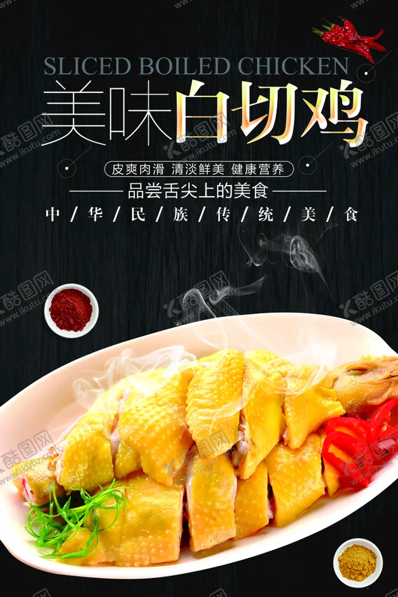 编号：29783109170209253852【酷图网】源文件下载-白切鸡
