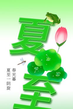 夏至活动素材