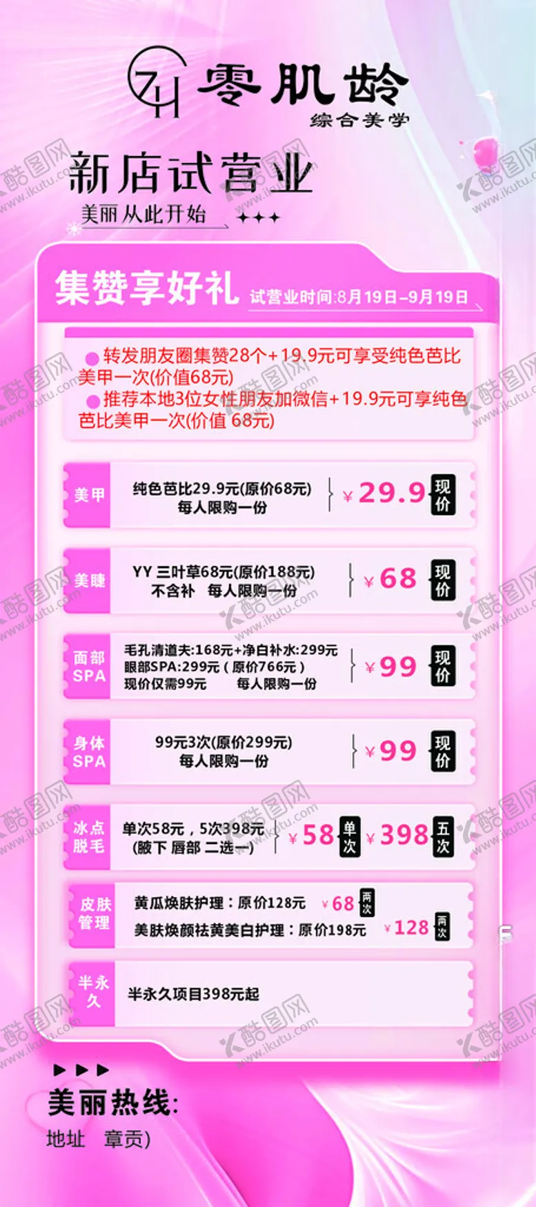 编号：33932302220934246369【酷图网】源文件下载-零肌龄美容护肤活动展架