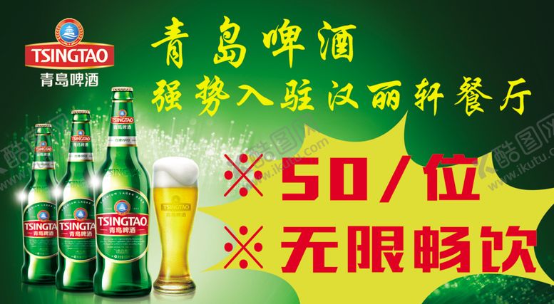 编号：51310510270135179233【酷图网】源文件下载-青啤特价牌畅饮