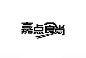 海鲜logo字体设计