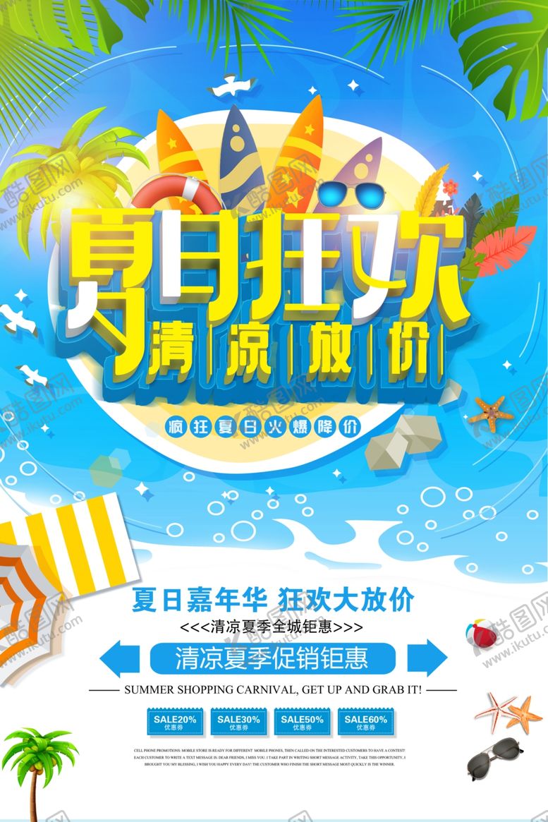 编号：49747909221310487711【酷图网】源文件下载-夏日狂欢