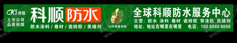 编号：83957202150158323905【酷图网】源文件下载-科顺防水