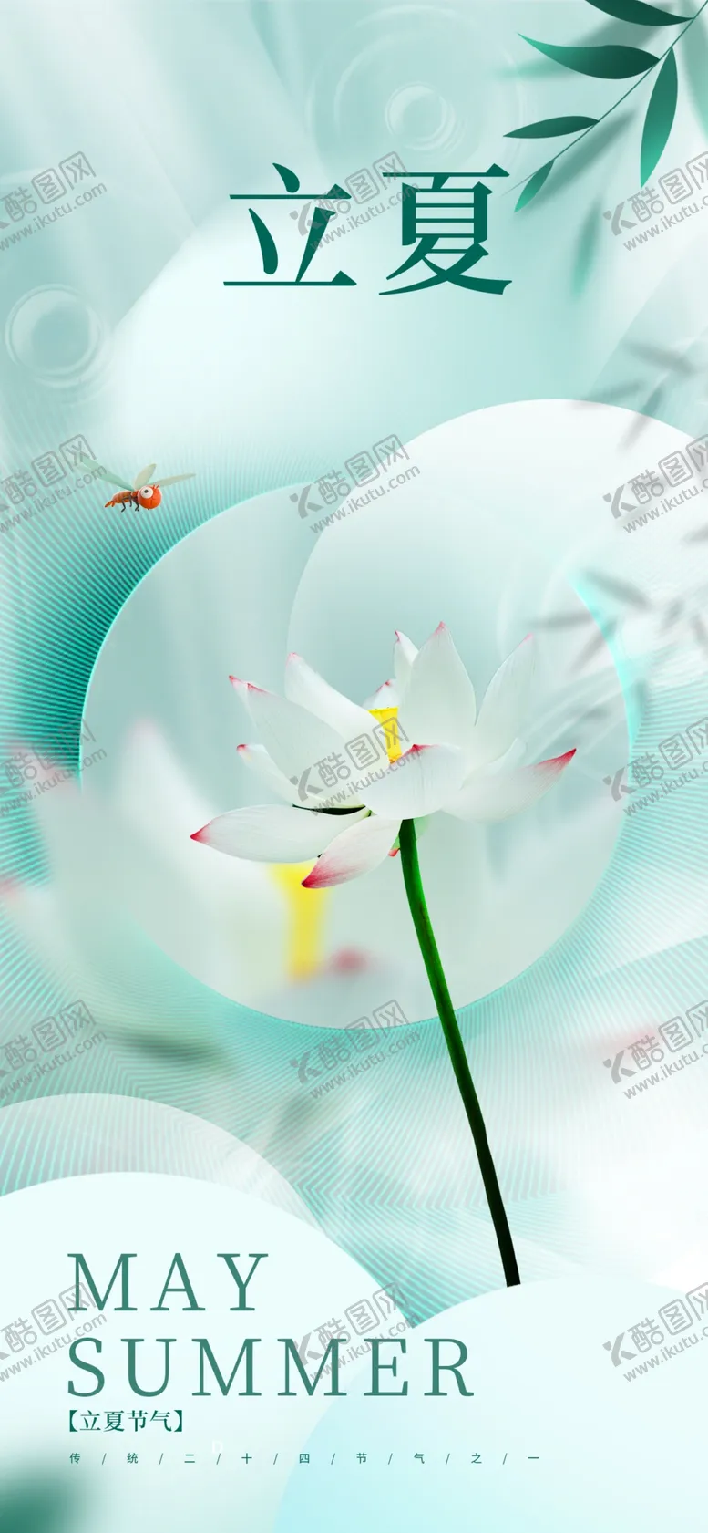 编号：67142310021136112713【酷图网】源文件下载-立夏