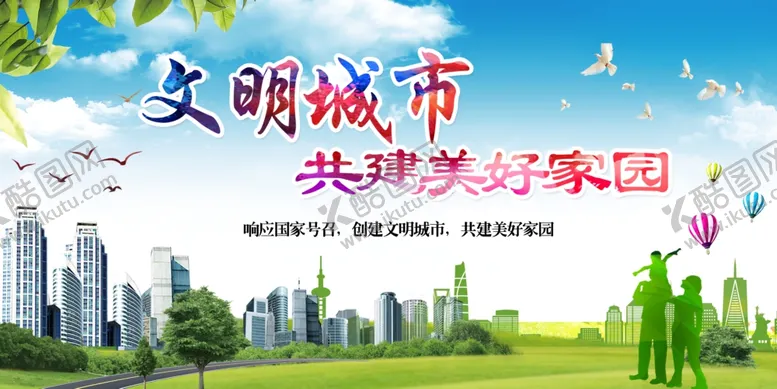 编号：97369512062123497512【酷图网】源文件下载-文明城市海报展板