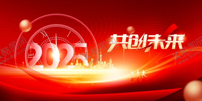 编号：66011911021444395675【酷图网】源文件下载-2025共赴未来宣传图