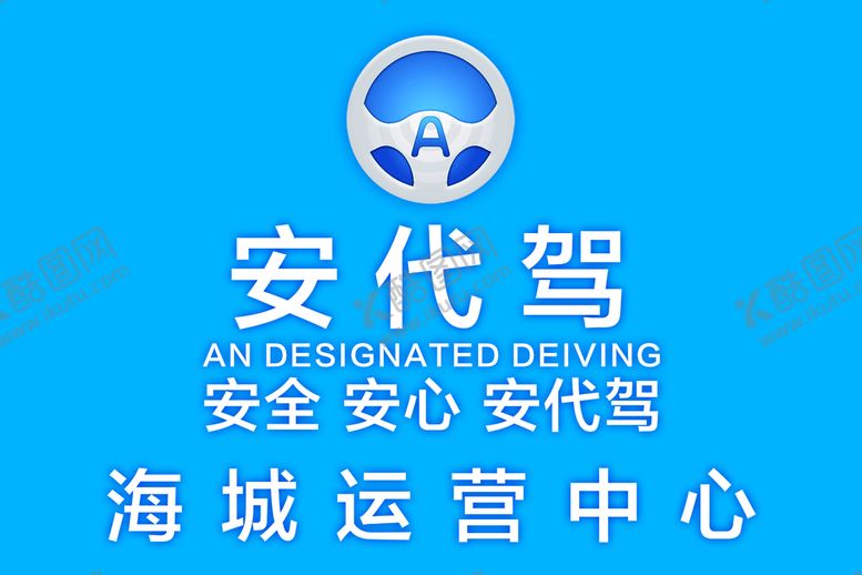 编号：34321810271253563790【酷图网】源文件下载-安代驾