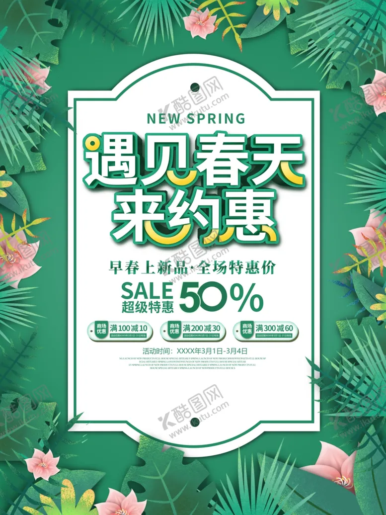编号：79408301170547287251【酷图网】源文件下载-遇见春天来约惠