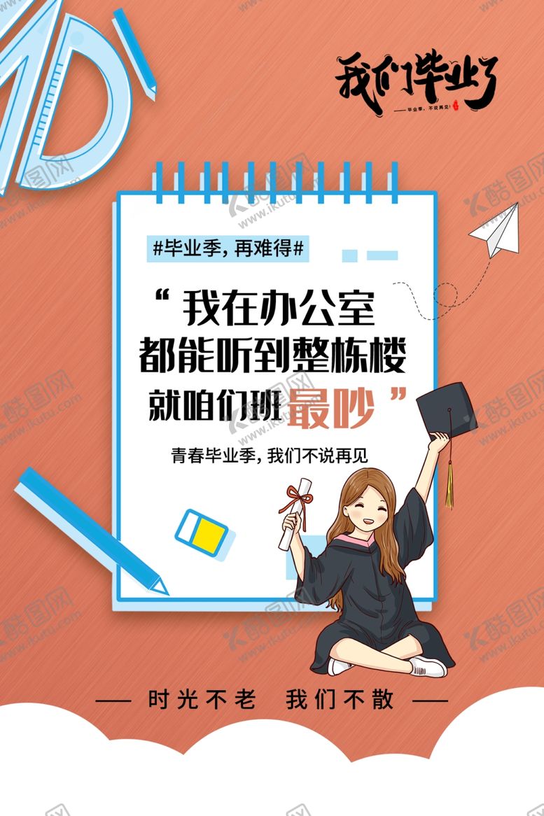 编号：26562509130153225132【酷图网】源文件下载-毕业海报