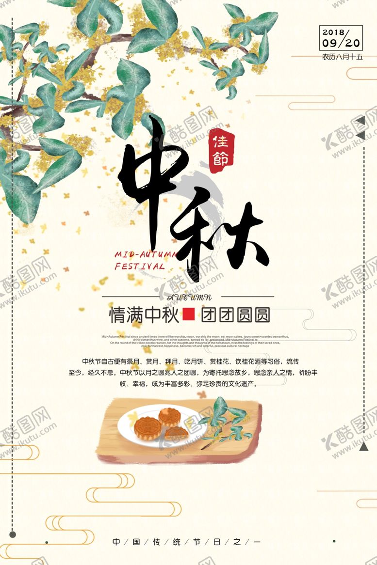 编号：13895810281007126693【酷图网】源文件下载-中秋节海报