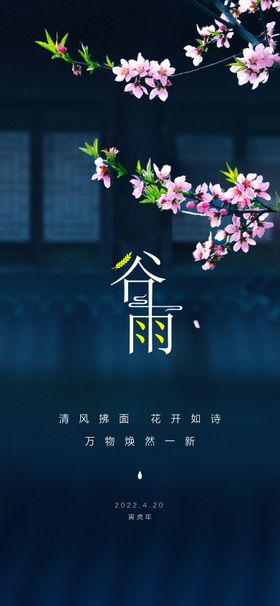 节气地产谷雨海报二十四