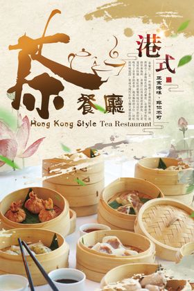 茶餐厅早茶美食宣传海报