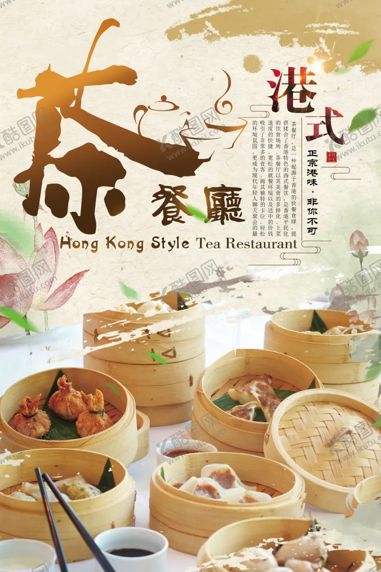 编号：52681706240442375931【酷图网】源文件下载-中国风早茶茶餐厅海报