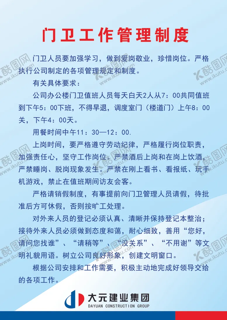 编号：39543506241716243481【酷图网】源文件下载-门卫工作