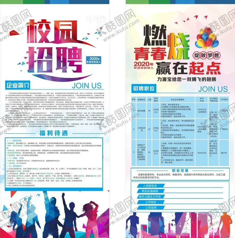 编号：70883107040646448523【酷图网】源文件下载-校园招聘展架