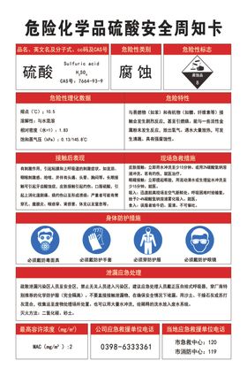 危险化学品硫酸安全周知卡