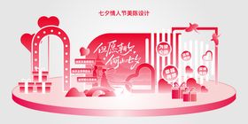 七夕情人节美陈展板