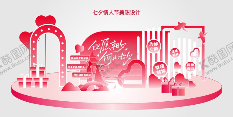 编号：96238807211320149805【酷图网】源文件下载-七夕情人节美陈展板