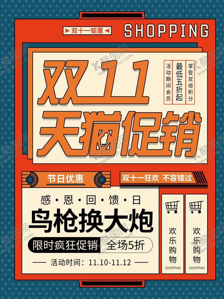 编号：88648909201229332035【酷图网】源文件下载-双11促销