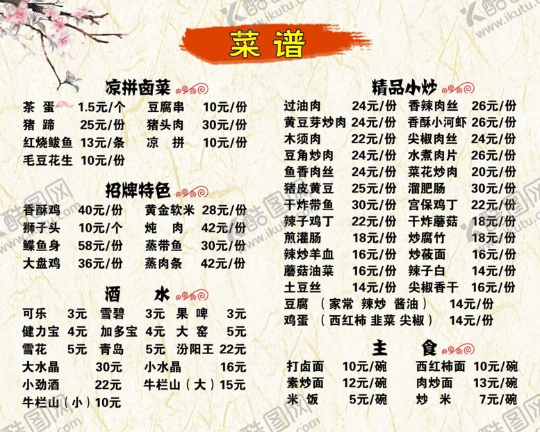 编号：73194109171312089436【酷图网】源文件下载-饭店餐馆价目表