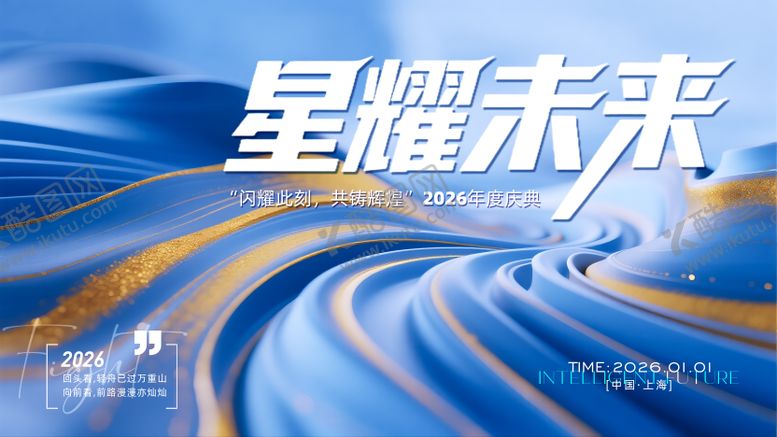 编号：39831908122202364333【酷图网】源文件下载-2026年年会主画面