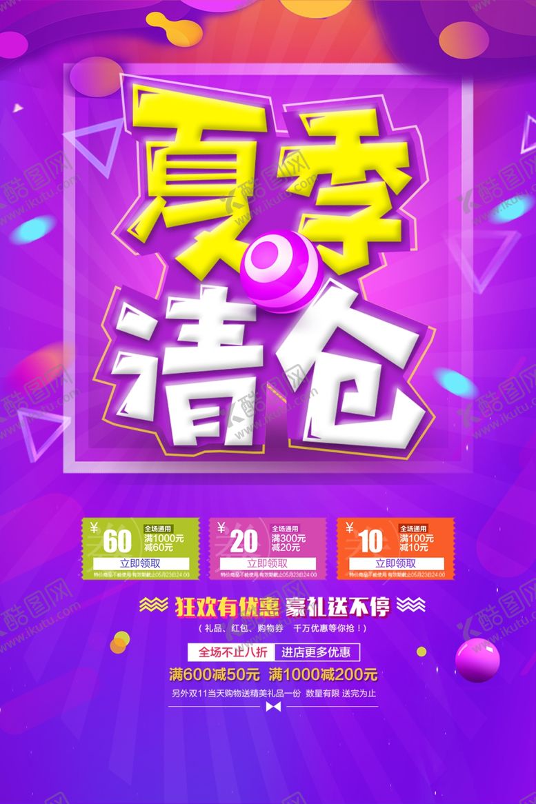 编号：56895906280457362212【酷图网】源文件下载-夏季清仓