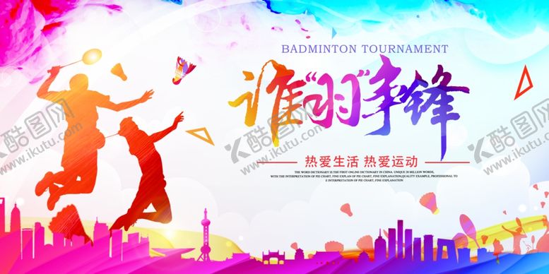 编号：68845210152334262758【酷图网】源文件下载-羽毛球比赛