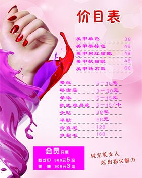 美甲价目表海报格