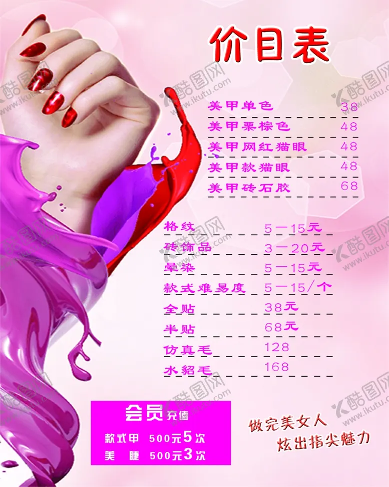 编号：10243312221220357676【酷图网】源文件下载-美甲价目表海报