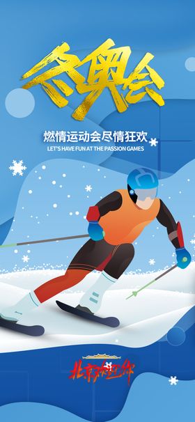 北京冬奥会2022奥运会滑雪海报