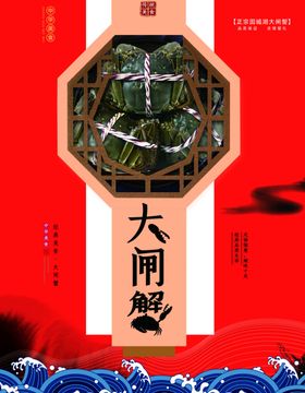 大闸蟹包装礼盒广告平面设计