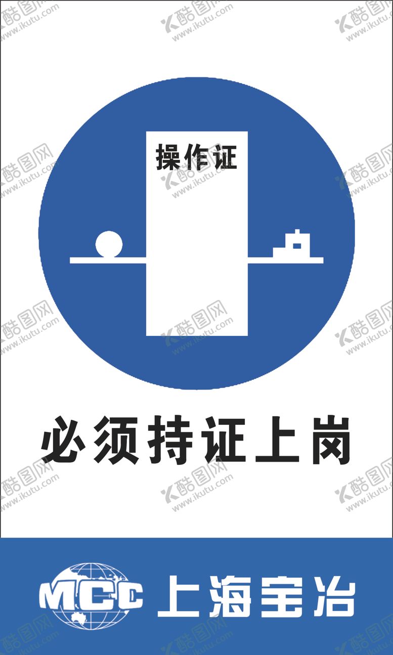编号：38941305030436216885【酷图网】源文件下载-必须持证上岗