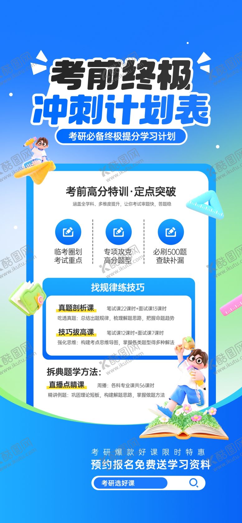 编号：22797904081920266844【酷图网】源文件下载-考研培训海报