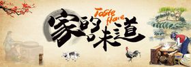 家的味道