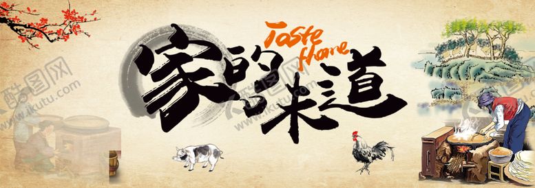 编号：71418106291448202292【酷图网】源文件下载-家的味道