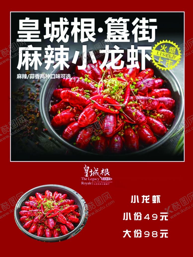 编号：85519201300136155188【酷图网】源文件下载-麻辣小龙虾