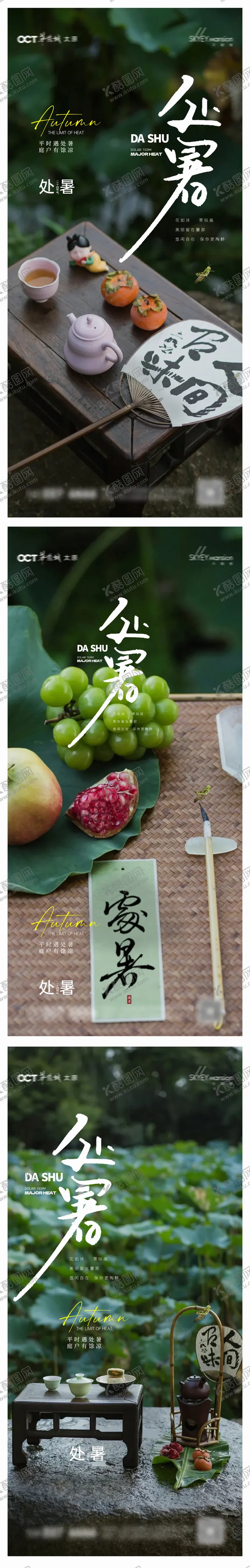 编号：20632009210414469067【酷图网】源文件下载-处暑系列海报