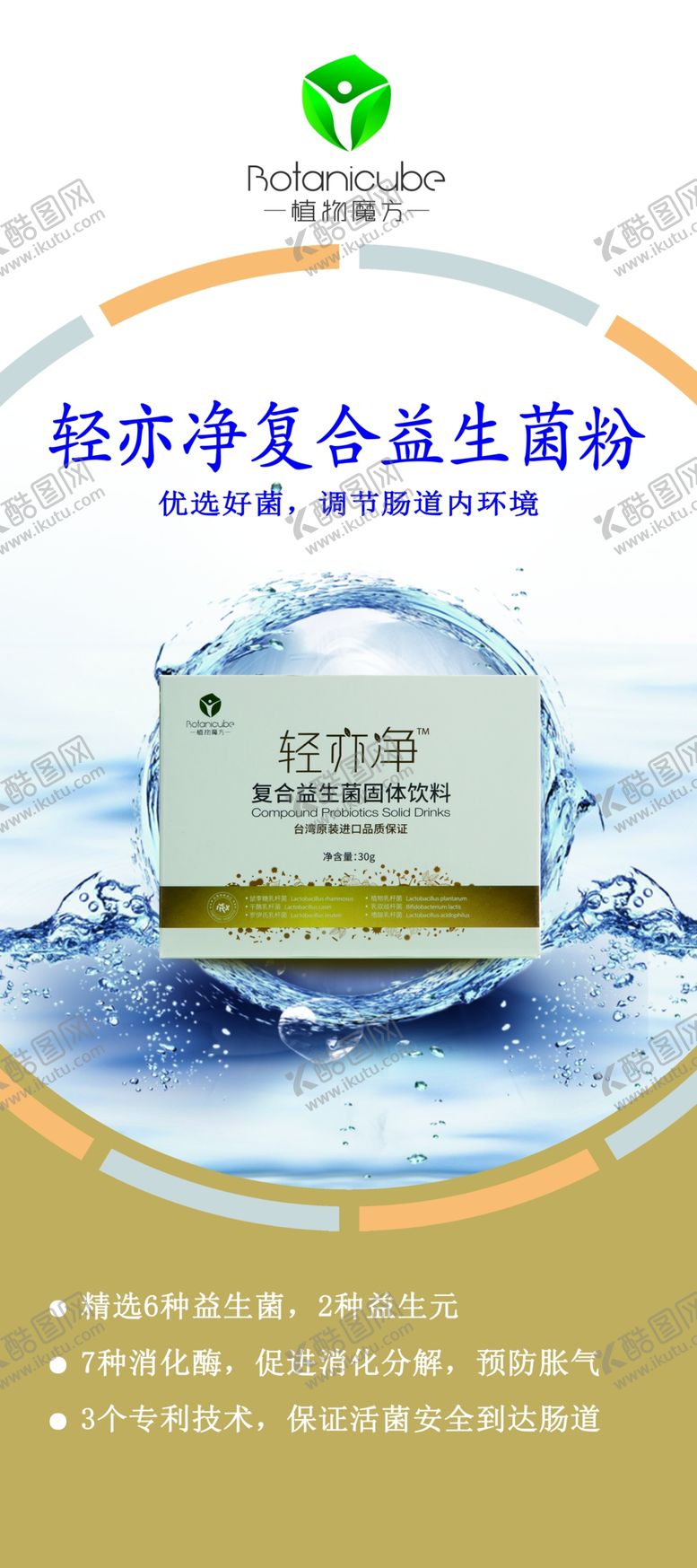 编号：88003509091534509393【酷图网】源文件下载-植物魔方轻亦净复合益生菌粉