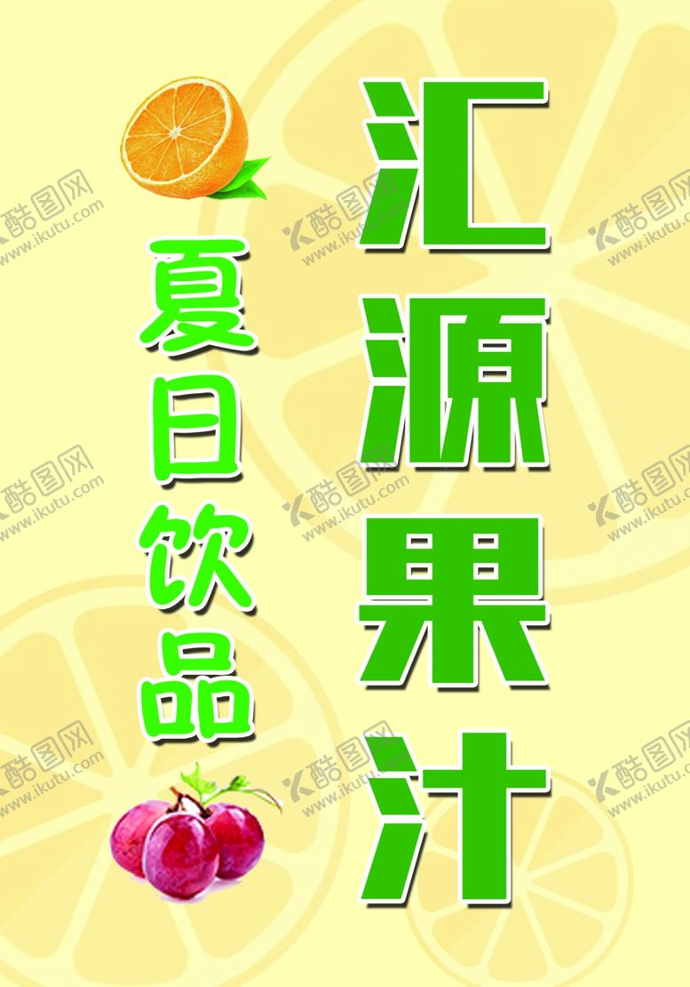 编号：56272710230015338238【酷图网】源文件下载-汇源果汁