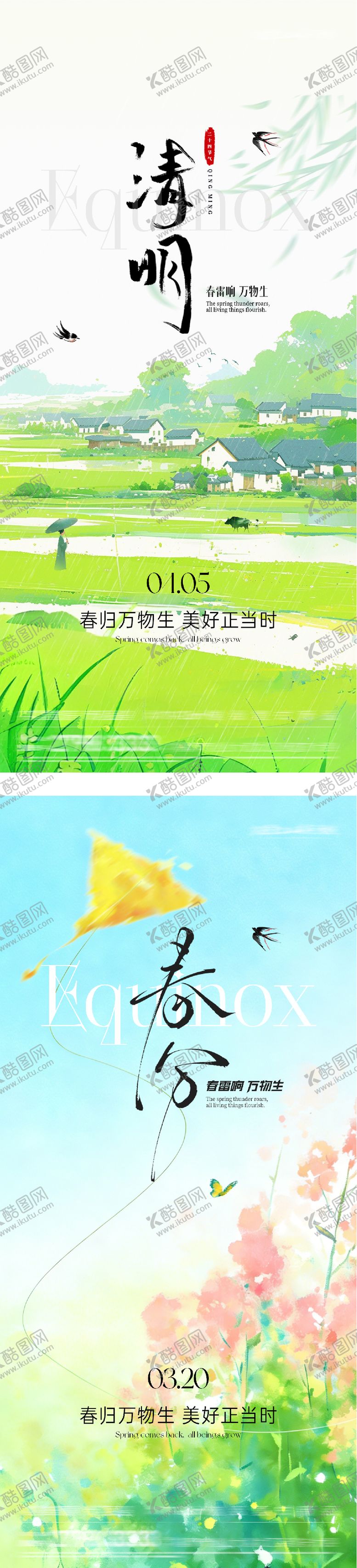 编号：20533603200208482006【酷图网】源文件下载-地产春分清明创意系列海报
