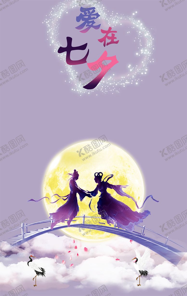 编号：84572806231405593598【酷图网】源文件下载-七夕素材