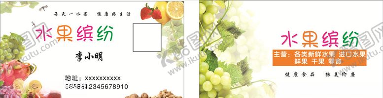 编号：36911310032246169096【酷图网】源文件下载-水果缤纷名片