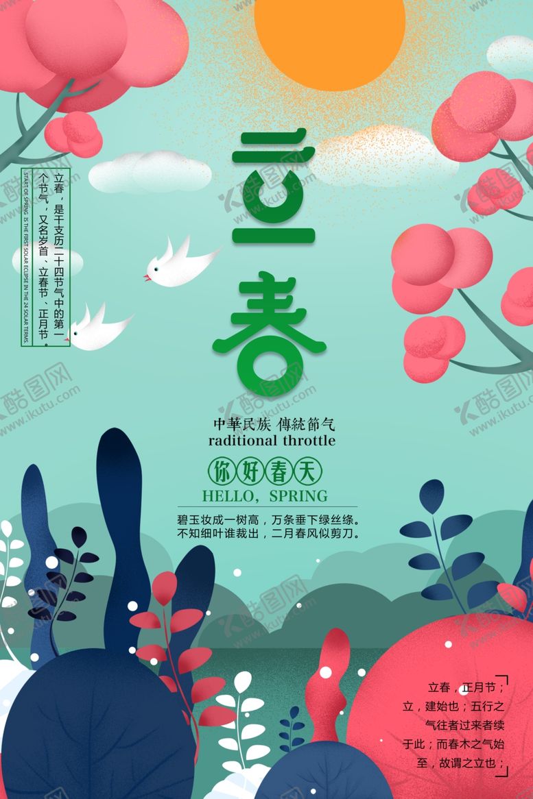 编号：47741110091418296607【酷图网】源文件下载-立春