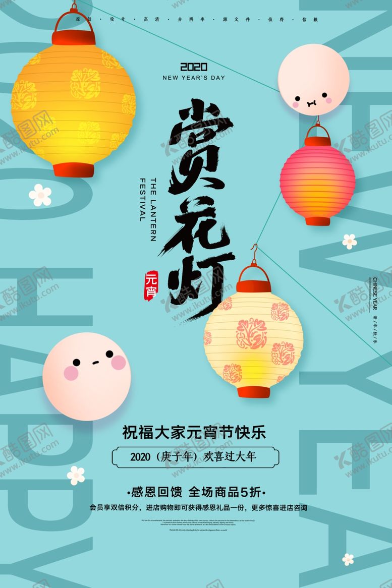编号：42387210241746127030【酷图网】源文件下载-元宵节